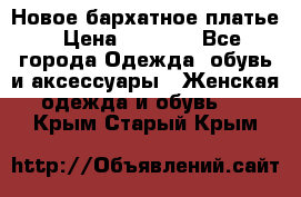 Новое бархатное платье › Цена ­ 1 250 - Все города Одежда, обувь и аксессуары » Женская одежда и обувь   . Крым,Старый Крым